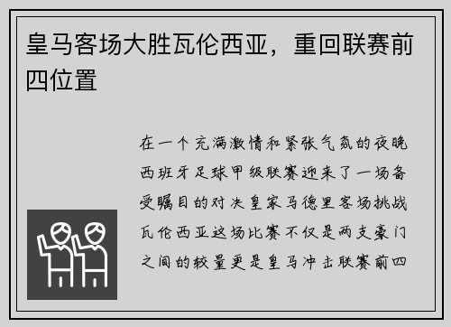 皇马客场大胜瓦伦西亚，重回联赛前四位置