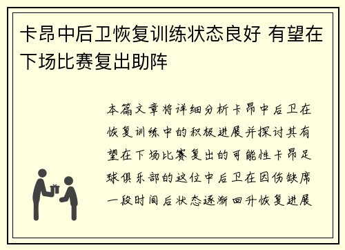 卡昂中后卫恢复训练状态良好 有望在下场比赛复出助阵