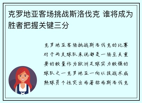 克罗地亚客场挑战斯洛伐克 谁将成为胜者把握关键三分