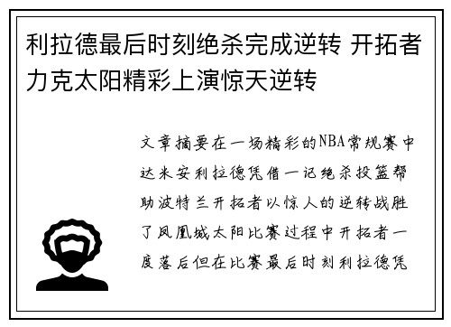 利拉德最后时刻绝杀完成逆转 开拓者力克太阳精彩上演惊天逆转