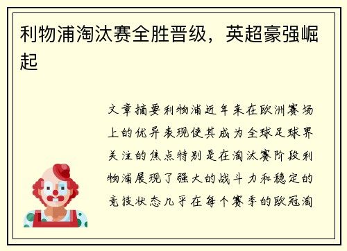 利物浦淘汰赛全胜晋级，英超豪强崛起