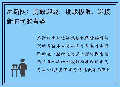 尼斯队：勇敢迎战，挑战极限，迎接新时代的考验