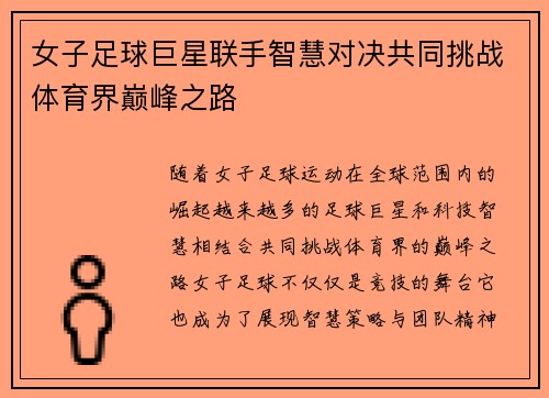 女子足球巨星联手智慧对决共同挑战体育界巅峰之路