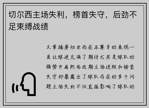切尔西主场失利，榜首失守，后劲不足束缚战绩