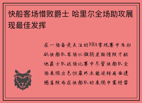 快船客场惜败爵士 哈里尔全场助攻展现最佳发挥