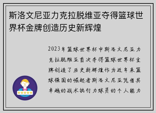 斯洛文尼亚力克拉脱维亚夺得篮球世界杯金牌创造历史新辉煌