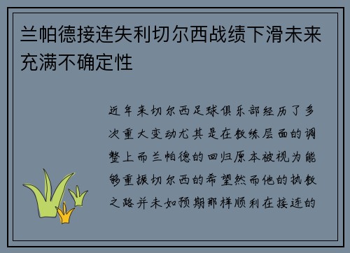 兰帕德接连失利切尔西战绩下滑未来充满不确定性