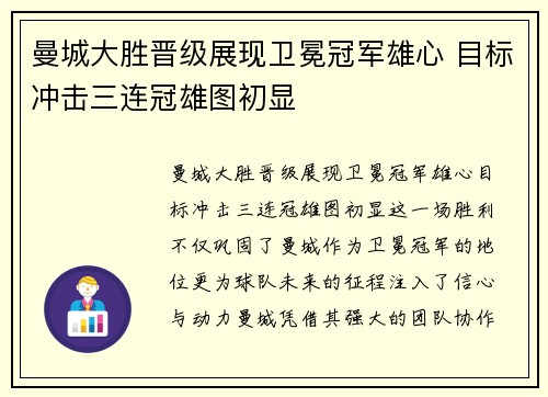 曼城大胜晋级展现卫冕冠军雄心 目标冲击三连冠雄图初显