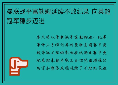 曼联战平富勒姆延续不败纪录 向英超冠军稳步迈进