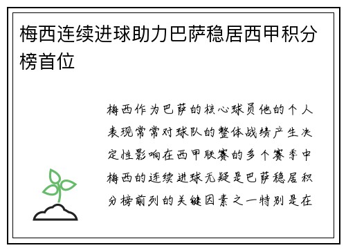 梅西连续进球助力巴萨稳居西甲积分榜首位
