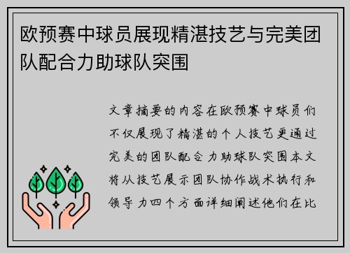 欧预赛中球员展现精湛技艺与完美团队配合力助球队突围