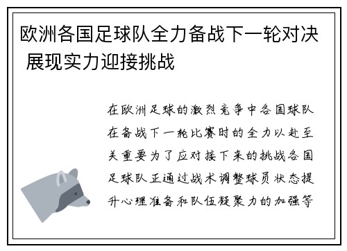 欧洲各国足球队全力备战下一轮对决 展现实力迎接挑战