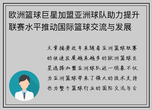 欧洲篮球巨星加盟亚洲球队助力提升联赛水平推动国际篮球交流与发展