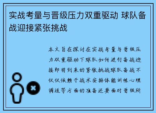 实战考量与晋级压力双重驱动 球队备战迎接紧张挑战