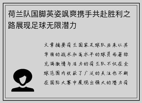 荷兰队国脚英姿飒爽携手共赴胜利之路展现足球无限潜力
