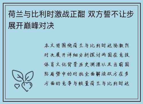 荷兰与比利时激战正酣 双方誓不让步展开巅峰对决