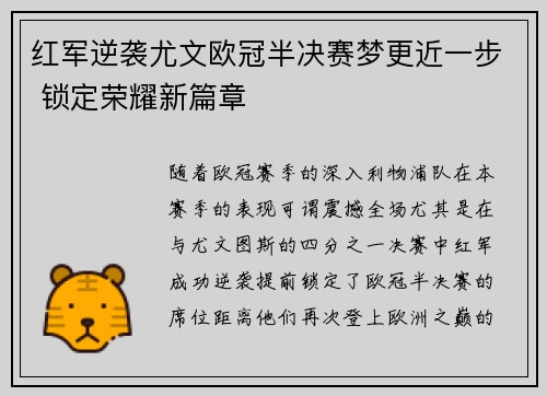 红军逆袭尤文欧冠半决赛梦更近一步 锁定荣耀新篇章