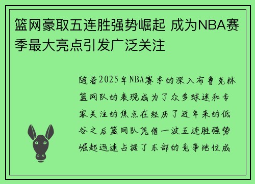 篮网豪取五连胜强势崛起 成为NBA赛季最大亮点引发广泛关注