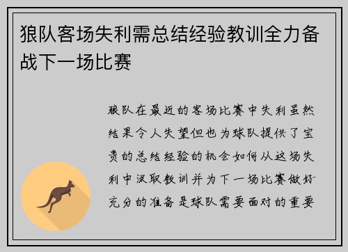 狼队客场失利需总结经验教训全力备战下一场比赛