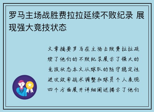 罗马主场战胜费拉拉延续不败纪录 展现强大竞技状态
