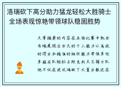洛瑞砍下高分助力猛龙轻松大胜骑士 全场表现惊艳带领球队稳固胜势