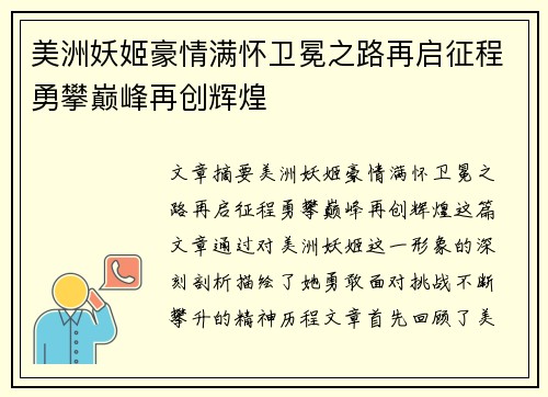美洲妖姬豪情满怀卫冕之路再启征程勇攀巅峰再创辉煌