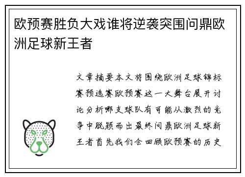 欧预赛胜负大戏谁将逆袭突围问鼎欧洲足球新王者