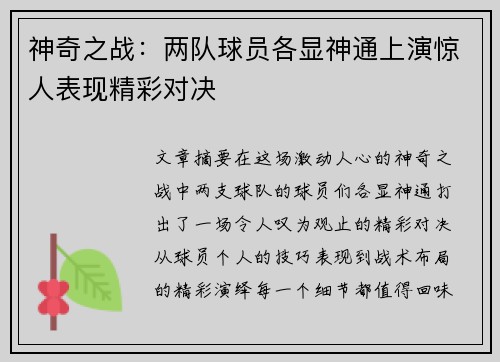神奇之战：两队球员各显神通上演惊人表现精彩对决