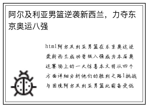 阿尔及利亚男篮逆袭新西兰，力夺东京奥运八强