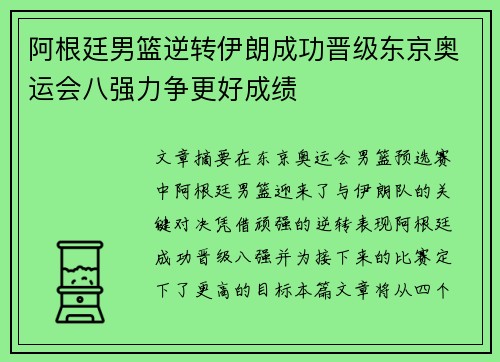 阿根廷男篮逆转伊朗成功晋级东京奥运会八强力争更好成绩
