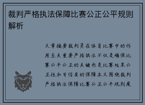 裁判严格执法保障比赛公正公平规则解析