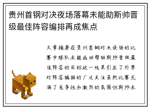 贵州首钢对决夜场落幕未能助斯帅晋级最佳阵容编排再成焦点