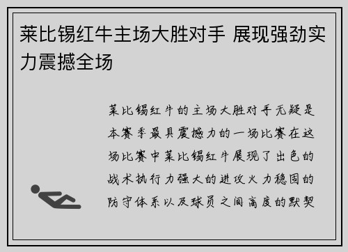 莱比锡红牛主场大胜对手 展现强劲实力震撼全场