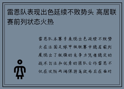 雷恩队表现出色延续不败势头 高居联赛前列状态火热