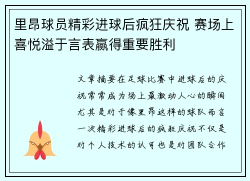 里昂球员精彩进球后疯狂庆祝 赛场上喜悦溢于言表赢得重要胜利