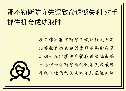 那不勒斯防守失误致命遗憾失利 对手抓住机会成功取胜