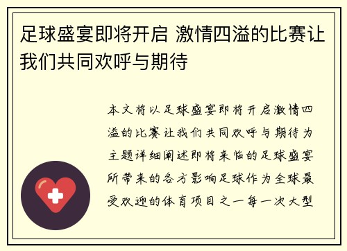 足球盛宴即将开启 激情四溢的比赛让我们共同欢呼与期待