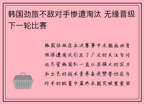 韩国劲旅不敌对手惨遭淘汰 无缘晋级下一轮比赛