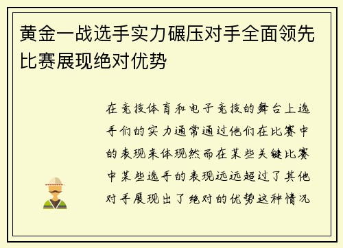 黄金一战选手实力碾压对手全面领先比赛展现绝对优势