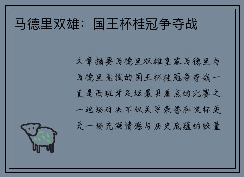 马德里双雄：国王杯桂冠争夺战