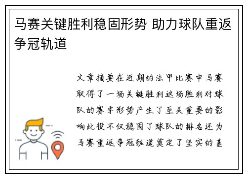 马赛关键胜利稳固形势 助力球队重返争冠轨道