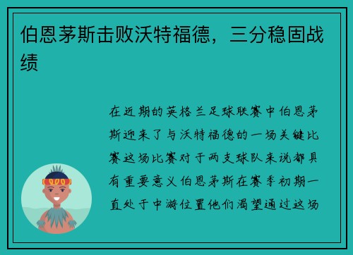 伯恩茅斯击败沃特福德，三分稳固战绩