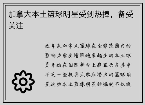 加拿大本土篮球明星受到热捧，备受关注