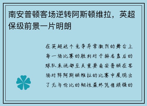 南安普顿客场逆转阿斯顿维拉，英超保级前景一片明朗