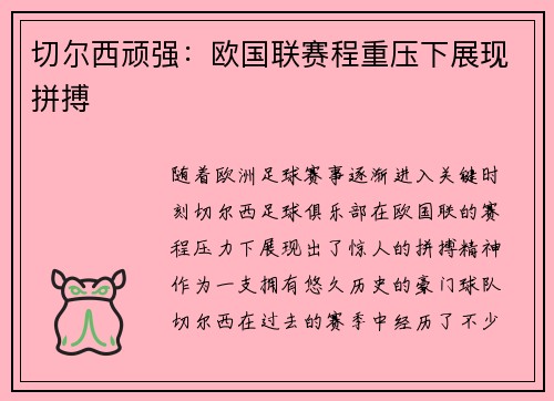 切尔西顽强：欧国联赛程重压下展现拼搏