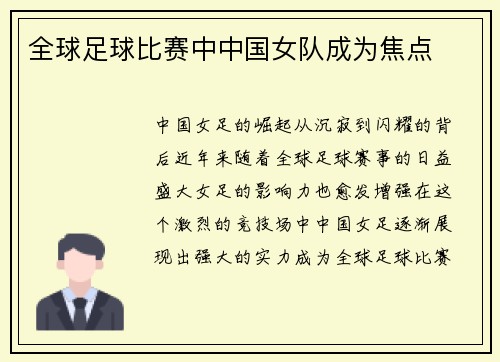 全球足球比赛中中国女队成为焦点