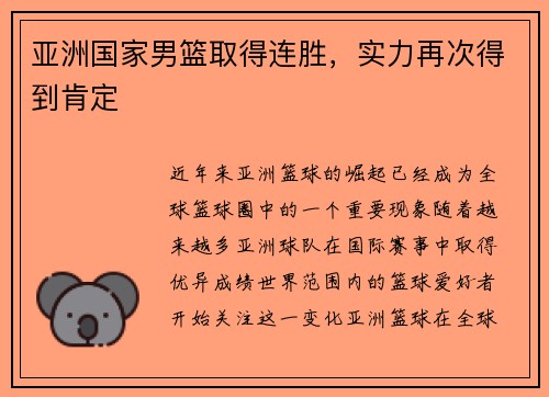 亚洲国家男篮取得连胜，实力再次得到肯定