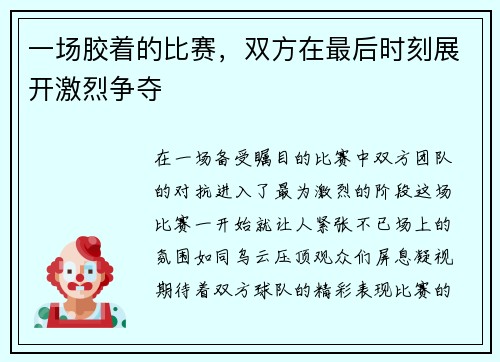 一场胶着的比赛，双方在最后时刻展开激烈争夺