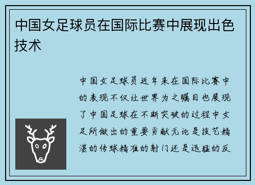 中国女足球员在国际比赛中展现出色技术