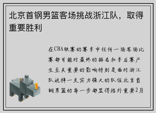 北京首钢男篮客场挑战浙江队，取得重要胜利